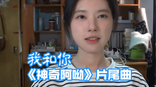 “我和你飞到蓝蓝的天边～” | 大学生宿舍翻唱《神奇阿呦》片尾曲