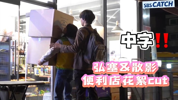 【中字】『撩完就跑！确认是有罪的人』便利店拍摄花絮｜金泰梨x洪京230704