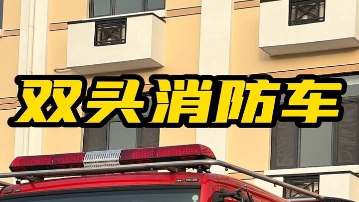 你见过双头消防车吗？你们猜两个车头同时开会发生什么？