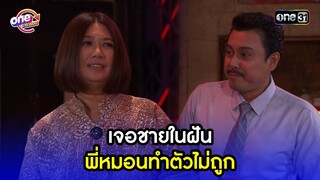 เจอชายในฝัน พี่หมอนทำตัวไม่ถูก | Highlight เป็นต่อ2015 oneมาราธอน | one31