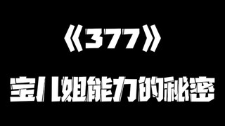 《一人之下》377集