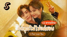 EP.5 กับคุณไม่ใช่แค่ชอบ ตอนที่ 5 I May Love You พากย์ไทย