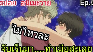 สปอย อนิเมะวาย Super Lovers Ep5 SS2