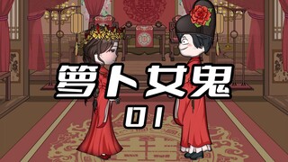 《萝卜女鬼1》， 我玩花娶了个千年女鬼当老婆 #二次元 #原创动画 #动画