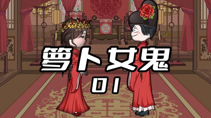 《萝卜女鬼1》， 我玩花娶了个千年女鬼当老婆 #二次元 #原创动画 #动画