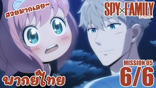 [พากย์ไทย] SPY×FAMILY ตอนที่ 5 6/6