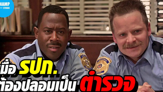 เมื่อรปภต้องมาทำหน้าที่เป็นตำรวจ! สปอยหนัง National Security คู่แสบป่วนเมือง (2003)