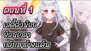 เลดี้ตัวน้อยย้อนเวลากลับมาล้างแค้น [Ep.1]