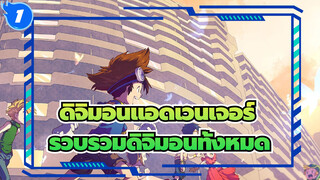 [ดิจิมอนแอดเวนเจอร์]รวบรวมดิจิมอนทั้งหมด (ซีซั่นแรก ตอนที่14-20)_1