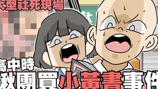 Incident of gangsters buying pornographic books in high school! Large-scale social death scene⋯｜Ajiu