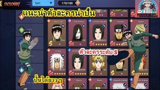 Untimate legend six paths : แนะนำตัวละครระดับ S ที่น่าปั้น เก่งไม่แพ้ตัวSS