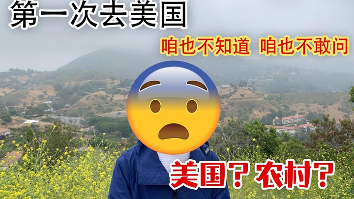 up第一次去美国 全程懵逼 咱也不敢问哪【陈瀚Siri】