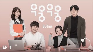 (ซับไทย) Wish Woosh 1 ตอนที่ 1