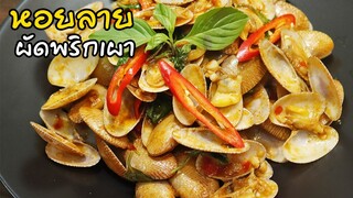 หอยลายผัดน้ำพริกเผา สูตรเข้มข้น Stir fried clams with roasted chili paste | ครัวอร่อยมาก