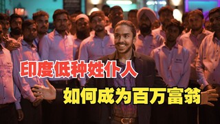 印度低种姓仆人一跃成为百万富翁！印度讽刺电影《白虎》