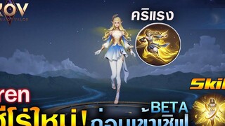 Rov รีวิวฮีโร่ใหม่ Iren ก่อนเข้าเชิฟเบต้า แครี่สายคริ Ep12