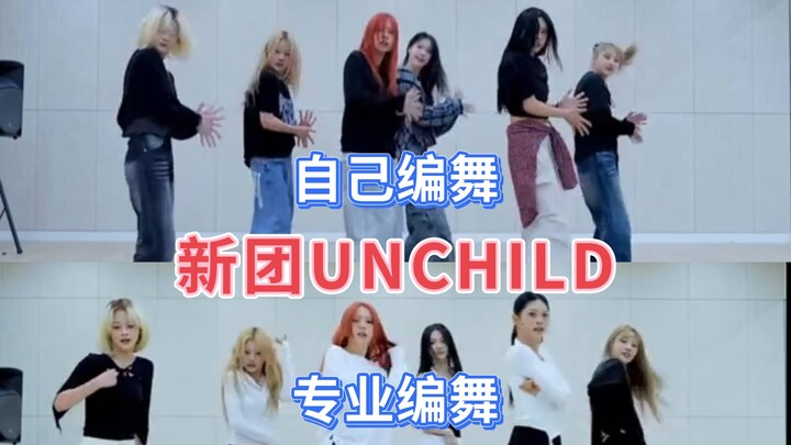เปรียบเทียบการเต้นที่สมาชิก UNCHILD คิดท่าเองกับเวอร์ชันสำเร็จโดยนักออกแบบท่าเต้นมืออาชีพ