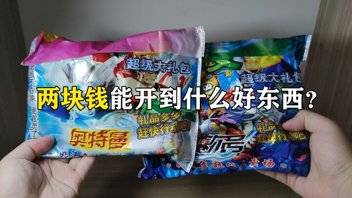 现在小孩子玩两块钱的大礼包，给我整了一手粑粑！《星会玩》