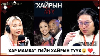 Үдийн хачир | 2024-06-06 | "Хар Мамба"-гийн хайрын түүх