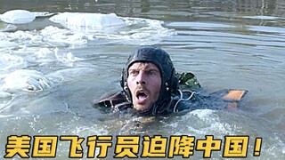 美国飞行员迫降中国鱼塘，听到他值100大洋，村民立马当大爷供着！