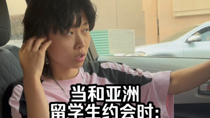 เมื่อออกเดทกับนักศึกษาต่างชาติจากเอเชีย: