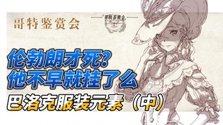 哥特鉴赏会-啊？伦勃朗才死？他不早就挂了么？巴洛克服饰元素（中）