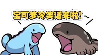 沼王不同地区该如何交流？路卡利欧怎么练波导弹？果然翁和沼王之间是否有血缘关系？｜宝可梦冷笑话来啦！