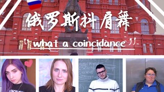 【俄罗斯抖肩舞】莫斯科国立大学coincidance（和俄罗斯人一起跳抖肩舞被冻哭