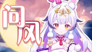 【空灵治愈系女声】『问风 』风会告诉我答案吗？