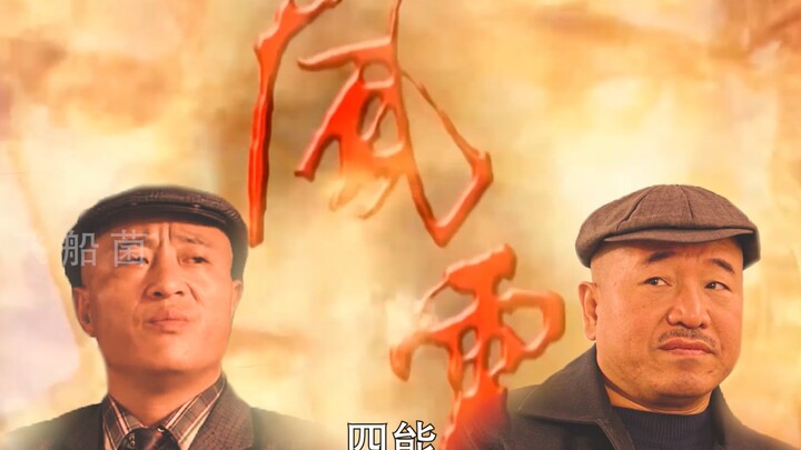 用风云雄霸天下的方式打开乡村爱情 第二集