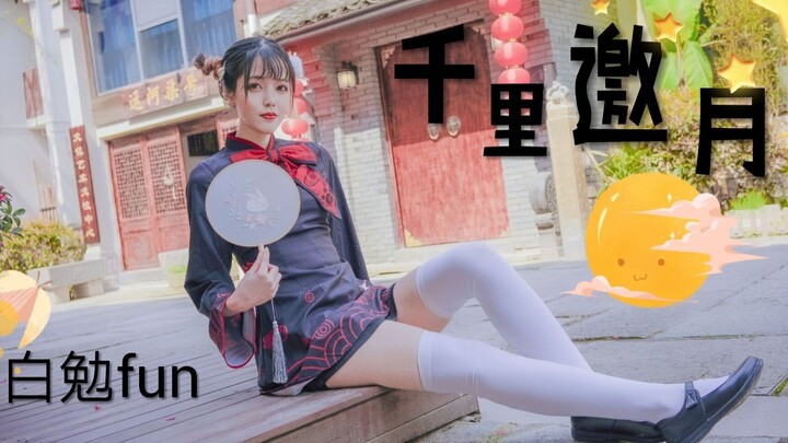 ☆A Thousand Miles to Invite the Moon☆ So Much Leisure Outside the Palace of Eternal Life
