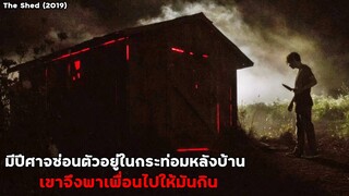 มีปีศาจซ่อนตัวอยู่ในกระท่อมหลังบ้าน เขาจึงพาเพื่อนไปให้มันกิน!! | สปอยหนัง The Shed (2019)