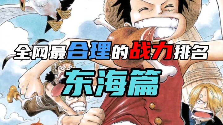 المركز الأول بلا منازع هو ذلك الرجل! [تصنيف قوة قراصنة القلب] حلقة بحر الشرق 10-1 (4)