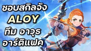 พรีวิว & เตรียมพร้อม Aloy ตัวฟรีสกิลดี ดาเมจหลักก็ได้ซัพก็โอเค [Genshin Impact ไทย]