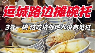 Yuncheng Xinxiang roadside stall bowl holder, 3 yuan a bowl, this way of eating has never been seen 