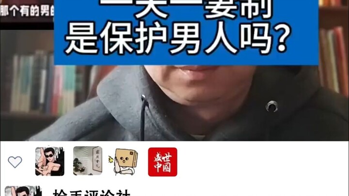 "一夫一妻制是对男人的保护"