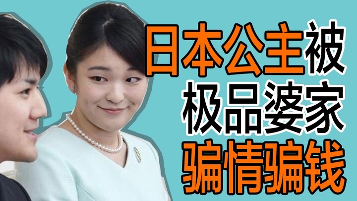 [Vanity Fair] A Japanese princess was subjected to PUA by a scumbag man. He cheated on her, cheated 