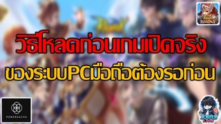 Ragnarok Begins วิธีดาวโหลดของระบบPC !