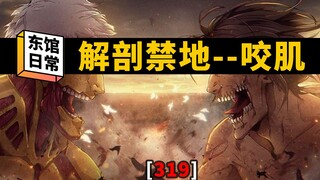 【手绘教程】解剖禁地第一章：咬肌 #东馆日常#319
