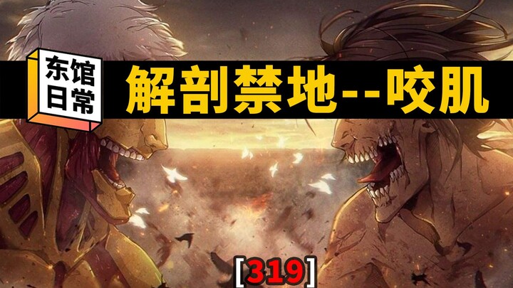 【手绘教程】解剖禁地第一章：咬肌 #东馆日常#319