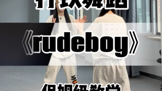 【一只扭牛】《rudeboy》保姆级教学来咯！是谁点的！快来学！