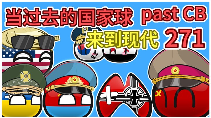 苏联：给你按摩【过去的国家球271】