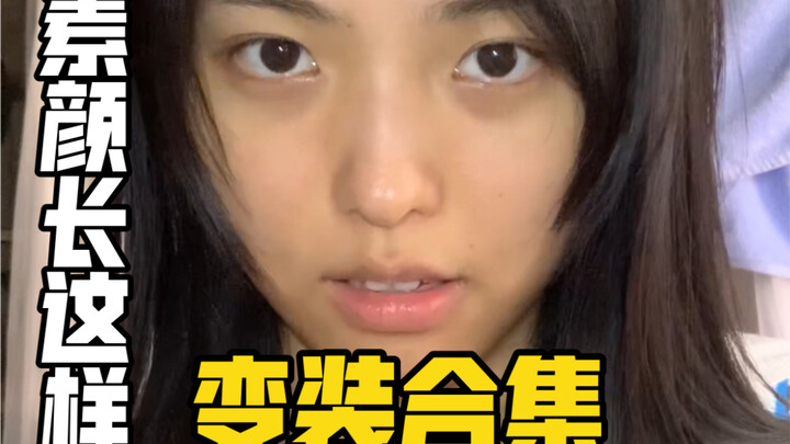 女生喜欢的风格和男生真的有差异…（我的变装合集）