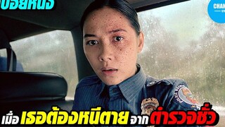 สปอยหนัง เมื่อเธอต้องหนีตายจากพวกตำรวจชั่ว!!!