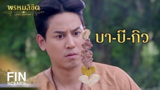 FIN | ไม่ต้องถวาย ข้าไม่ได้เข้าวังไปเป็นเจ้าจอมหรอกนะคะ | พรหมลิขิต EP.25 | Ch3Thailand