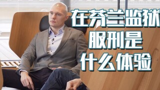 زيارة ميدانية إلى سجن فنلندي: هل تجربة السجن تُشبه الدراسة الجامعية؟