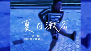 《夏日漱石》东百MV