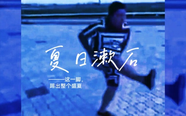 《夏日漱石》东百MV