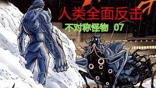 不对称怪物07：怪兽弱点被攻克，巨人化男主二次进化