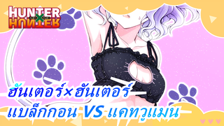 [ฮันเตอร์×ฮันเตอร์] แบล็กกอน VS แคทวูแมน